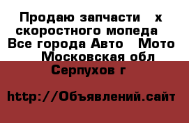 Продаю запчасти 2-х скоростного мопеда - Все города Авто » Мото   . Московская обл.,Серпухов г.